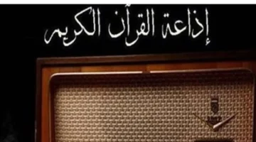 تردد إذاعة القرآن الكريم عبر عرب سات بجودة HD للصوت النقي والواضح